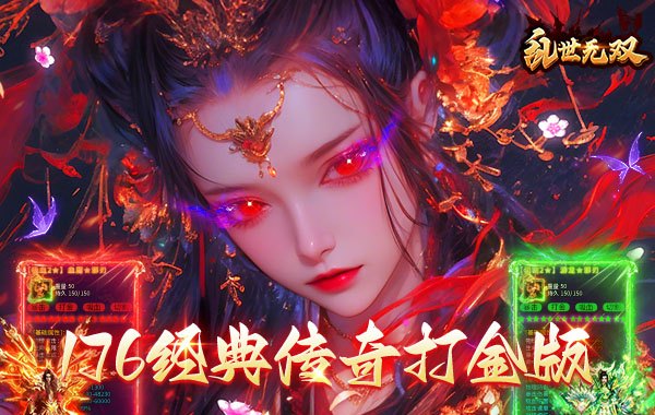 乱世无双（八职业高爆打金）