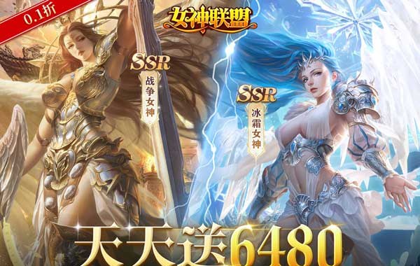 女神联盟（0.1折免费版）