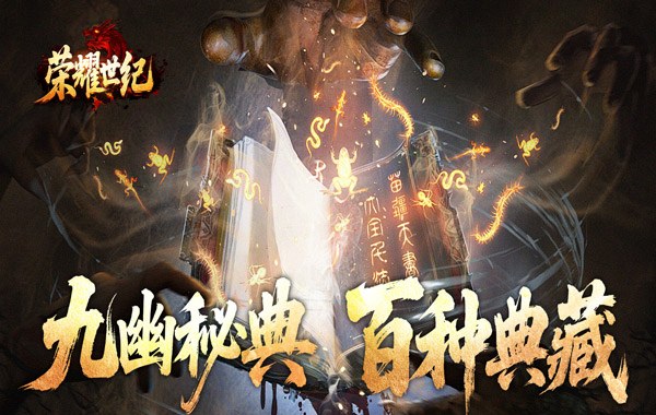 荣耀世纪（九幽秘法沉默）