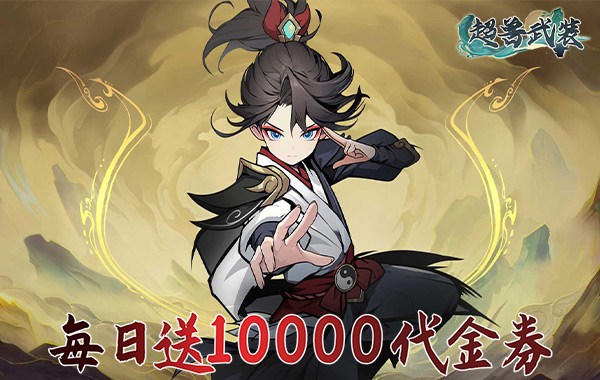 超兽武装（0.05折天天送10000）