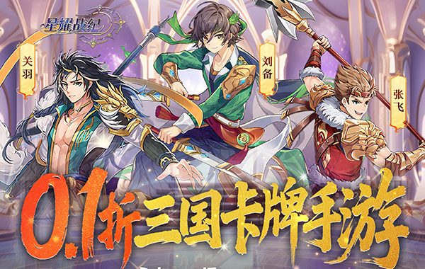 星耀战纪（0.1折）