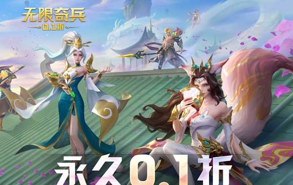 无限奇兵：降临（内置0.1折送妲己）