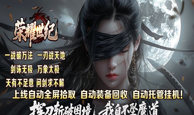 荣耀世纪（逆杀战破爆爆爆）